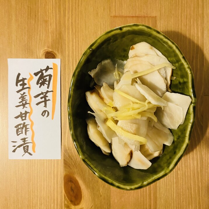 菊芋の生姜甘酢漬け